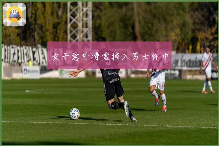 女子意外滑雪撞入男士怀中