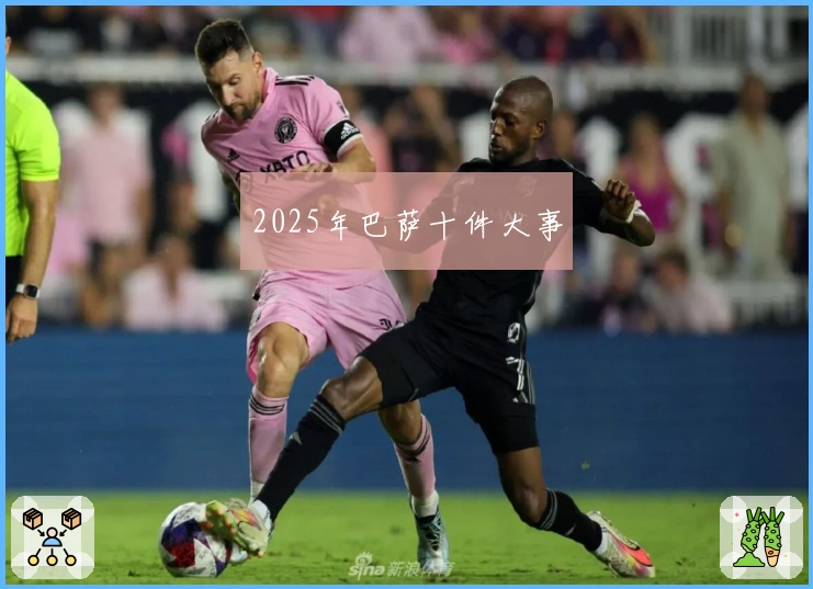 2025年巴萨十件大事