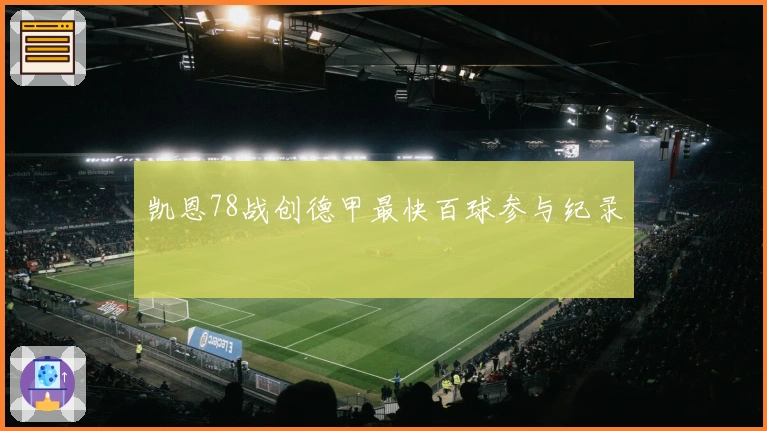 凯恩78战创德甲最快百球参与纪录