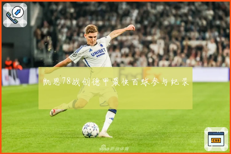 凯恩78战创德甲最快百球参与纪录
