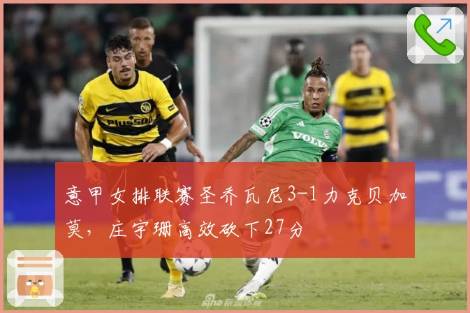 意甲女排联赛圣乔瓦尼3-1力克贝加莫，庄宇珊高效砍下27分