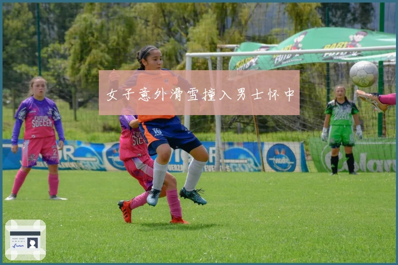 女子意外滑雪撞入男士怀中