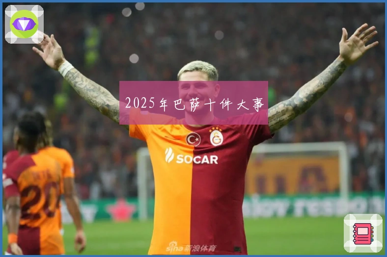 2025年巴萨十件大事